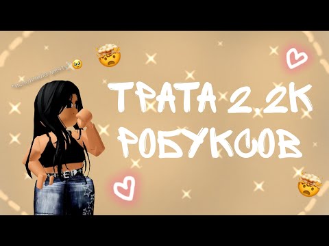 Видео: ТРАТА 2,2К РОБУКСОВ!!🥹🫶