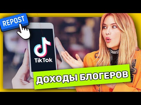 Видео: ИЗНАНКА TikTok | Доходы Блогеров