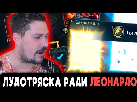 Видео: Сколько ШАРДОВ и ЭНЕРГИИ нужно на ЛЕОНАРДО?! Открытие осколков в Raid: Shadow Legends