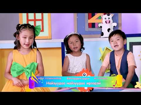 Видео: "Бөөрөө Мөөрөө" хүүхдийн нэвтрүүлэг /S1-№12/