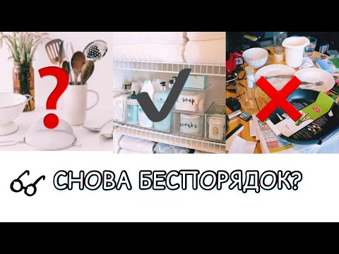 Видео: Почему дома беспорядок?