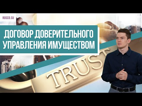 Видео: Договор доверительного управления имуществом (ч.1)