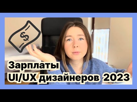 Видео: Зарплаты UI/UX дизайнеров в 2023 году🍄