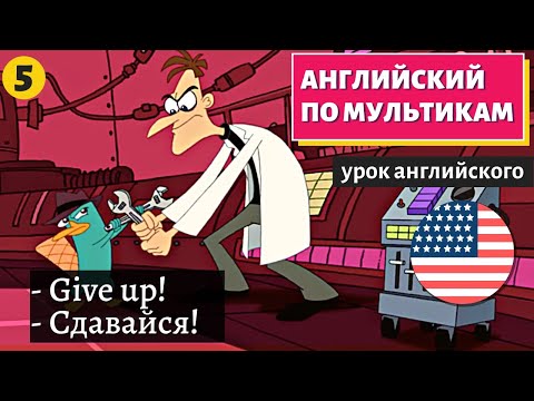 Видео: АНГЛИЙСКИЙ ПО МУЛЬТИКАМ - Phineas and Ferb (5)