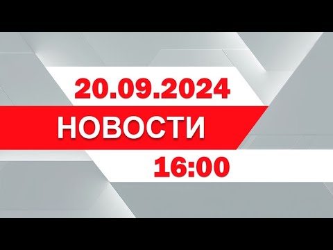 Видео: Выпуск новостей 16:00 от 20.09.2024