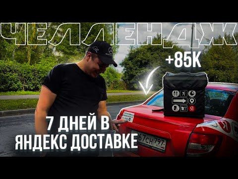 Видео: ЧЕЛЛЕНДЖ 7 ДНЕЙ ПОДРЯД В ЯНДЕКС ДОСТАВКЕ