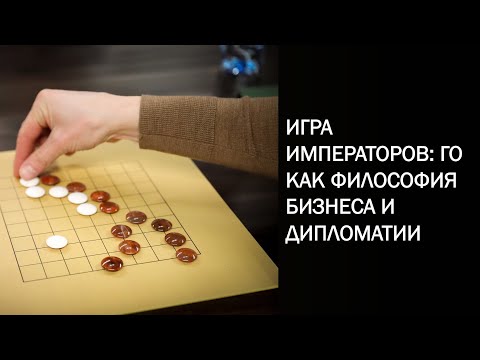 Видео: Михаил Емельянов о правилах игры Го и стратегиях Го для бизнеса