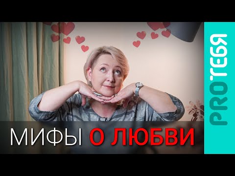 Видео: Любовь - это миф. Или нет? Разбираемся с романтической любовью