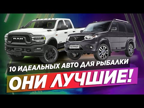 Видео: 10 АВТО ДЛЯ ЛЮТОГО БЕЗДОРОЖЬЯ / Лучшие для рыбалки и охоты!