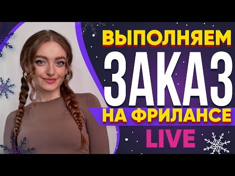 Видео: Выполняю реальный Заказ на Фрилансе LIVE!