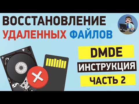 Видео: Подробная инструкция по программе DMDE. Часть 2. Реконструкция файловой системы,  работа с образом