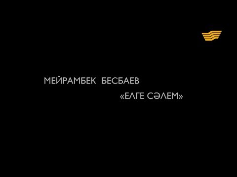 Видео: Мейрамбек Бесбаевтың шығармашылығы туралы «Елге сәлем» атты деректі фильмі