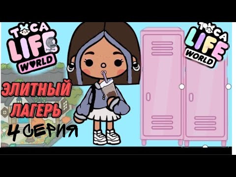 Видео: ЭЛИТНЫЙ ЛАГЕРЬ 4-серия | TOCA BOCA