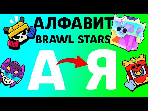 Видео: Бравл Старс от А до Я! Алфавит Brawl Stars! | ГорохPLAY Эксклюзив