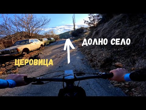 Видео: От Церовица до Долно село