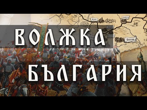 Видео: Историята на Волжка България