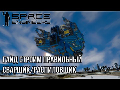 Видео: Гайд 7 Сварщик и распиловщик в одном, быстро удобно #spaceengineers