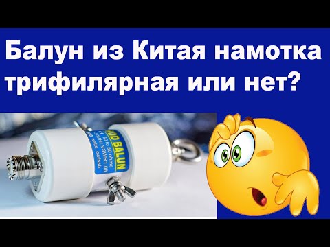 Видео: Балун из Китая, намотка трифилярная или нет?