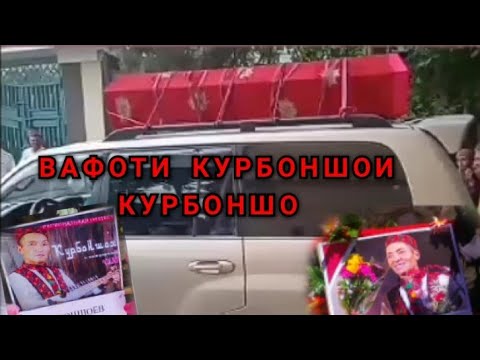 Видео: Вафоти Қурбоншои Қурбоншо 20-10-1967 🤲 7-07-2022 (Хонаи охират обод ымыт марди хунар)