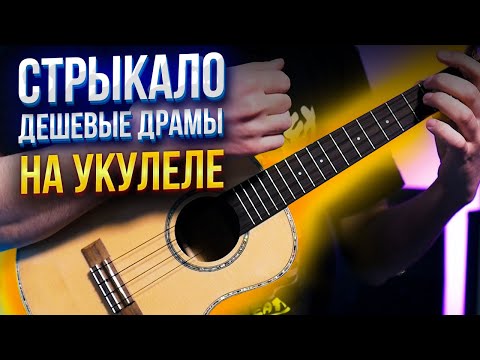 Видео: Как играть на укулеле СТРЫКАЛО - Дешевые драмы | аккорды + разбор
