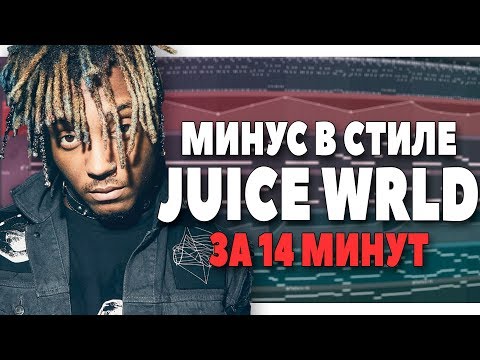 Видео: ПИШЕМ МИНУС В СТИЛЕ JUICE WRLD В FL STUDIO 20  - ВИДЕОУРОК