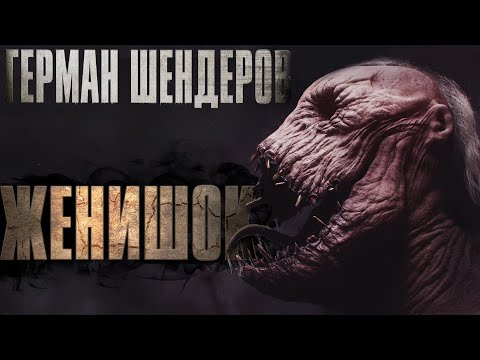 Видео: Женишок | ГЕРМАН ШЕНДЕРОВ