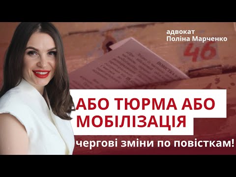 Видео: БОЙОВІ ПОВІСТКИ ПОШТОЮ! - СЯДУТЬ ВСІ! #адвокатполінамарченко #тцк #відстрочка #повістка