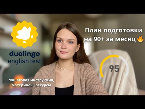 Видео: План подготовки к Duolingo English Test на 90+ за месяц - ресурсы и материалы