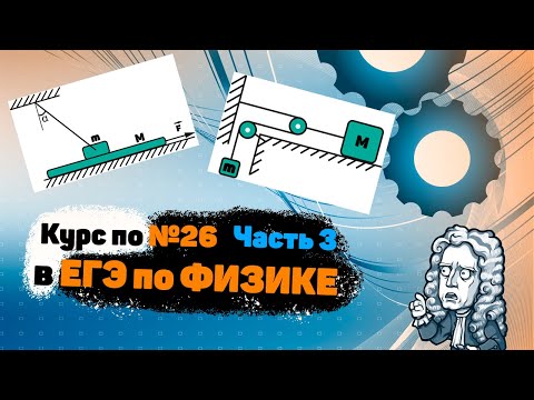 Видео: 3| Курс по №26 в ЕГЭ по ФИЗИКЕ | Кинематические связи 3