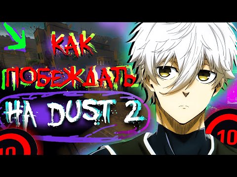 Видео: 💥 КАК ВЫИГРЫВАТЬ НА DUST 2 — ФИШКИ и ЛАЙФХАКИ от 10 ЛВЛ FACEIT 😎