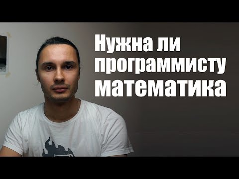 Видео: Нужна ли программисту математика?