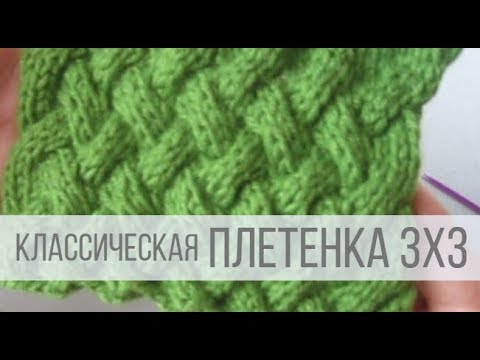 Видео: Узор ПЛЕТЕНКА спицами 3х3 - видео