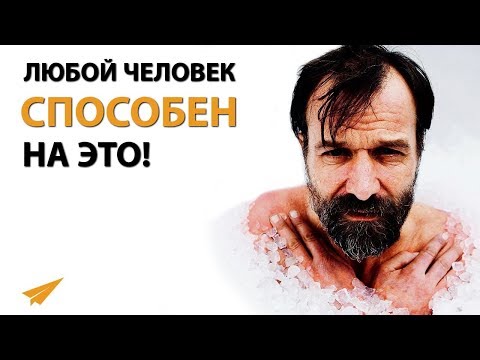 Видео: Как Стать СВЕРХЧЕЛОВЕКОМ - Вим Хоф - Мышление Ледяного Человека