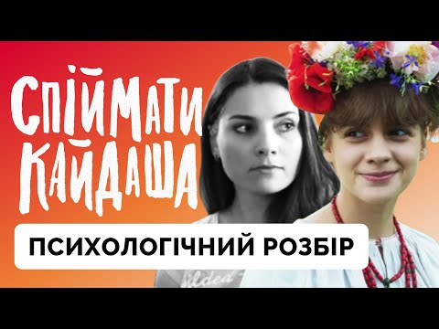 Видео: Спіймати Кайдаша | Психологічний розбір серіалу | Огляд на серіал