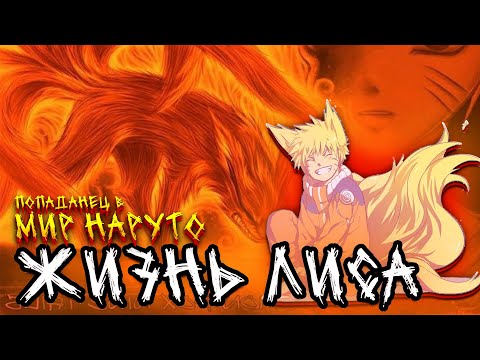 Видео: ЖИЗНЬ ЛИСА | альтернативный сюжет | фанфики | ЧАСТЬ 1
