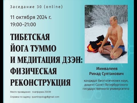 Видео: Минвалеев Р.С. - Тибетская йога туммо и медитация дзэн: физическая реконструкция