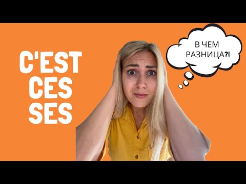 Видео: C'EST CES SES | Учимся понимать разницу | Пишем правильно по-французски