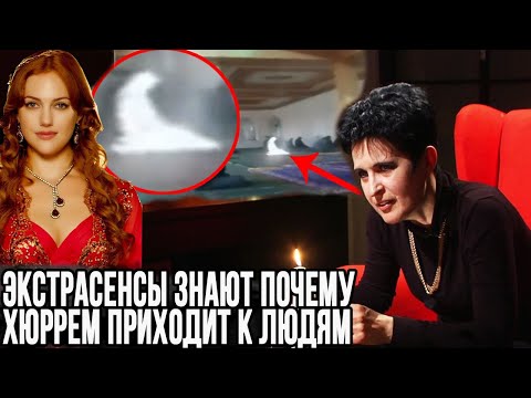 Видео: Экстрасенсы рассказали все про призрак Хюррем