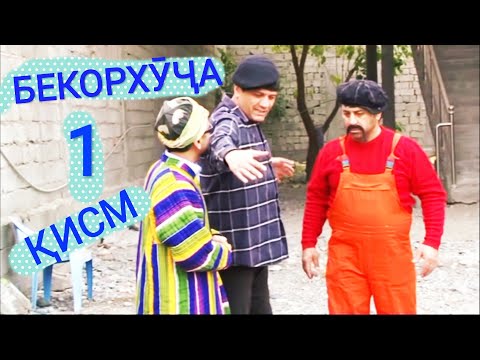 Видео: Шакарханд супер фылм. Бекорхуҷа-1серия😆😆