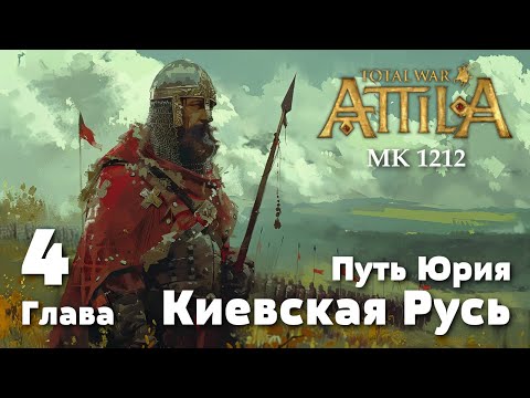 Видео: Глава 4. Путь Юрия. Киевская Русь. Medieval Kingdoms 1212 AD.