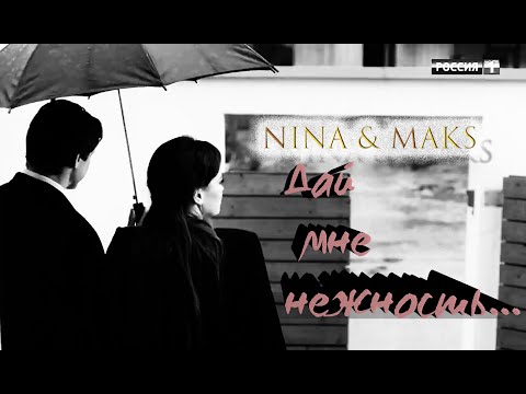Видео: Нина и Макс — ДАЙ МНЕ НЕЖНОСТЬ  /Сильная Слабая Женщина/