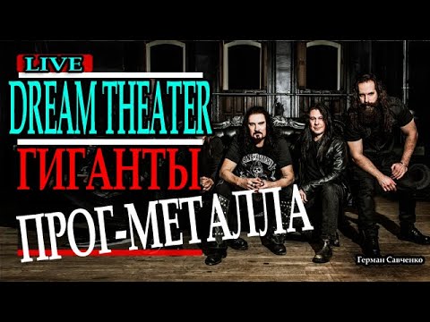 Видео: Dream Theater 🎧 группа 🎧 Гиганты прог-металла