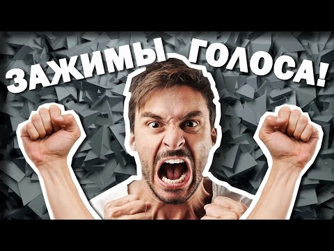 Видео: ВОТ что мешает тебе ЗАПЕТЬ! Зажимы в ВОКАЛЕ!? Откуда берутся и как с ними бороться