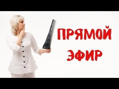 Видео: Прямой эфир 21.03.2024 Отвечает на вопросы Доктор Лисенкова
