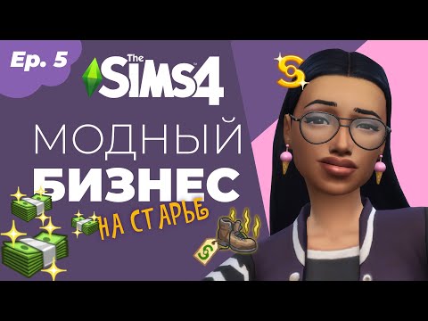 Видео: Дневники Амели | S.1, Ep. 5| Sims4Story | Модный бизнес на старье