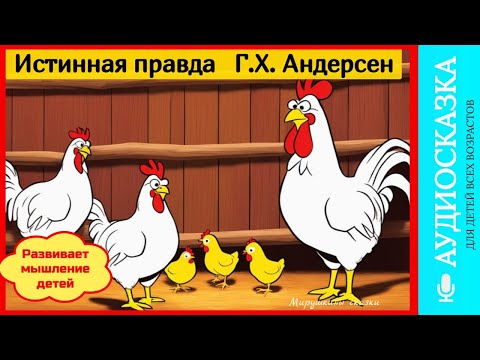 Видео: Истинная правда | сказки детям | аудиосказки | народные сказки | детские сказки | сказка | мультик