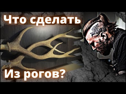 Видео: Что сделать из рогов?(Олень)/What to make from horns?(Deer)