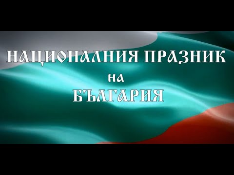 Видео: Празничен концерт по повод Трети март - втора част
