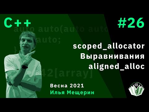 Видео: C++ 26. scoped allocator, выравнивание, aligned_alloc