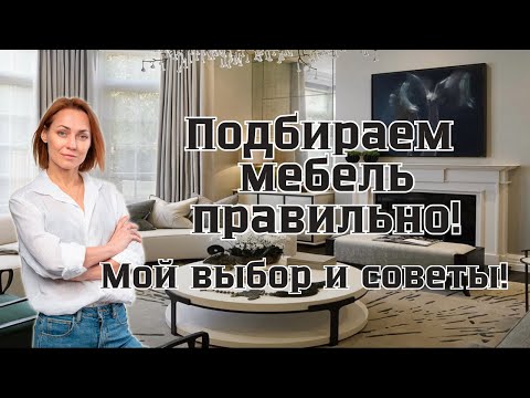 Видео: Как подбирать мебель правильно?! Мой выбор и советы.#дизайнинтерьера#интерьер